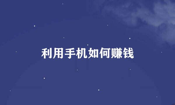 利用手机如何赚钱