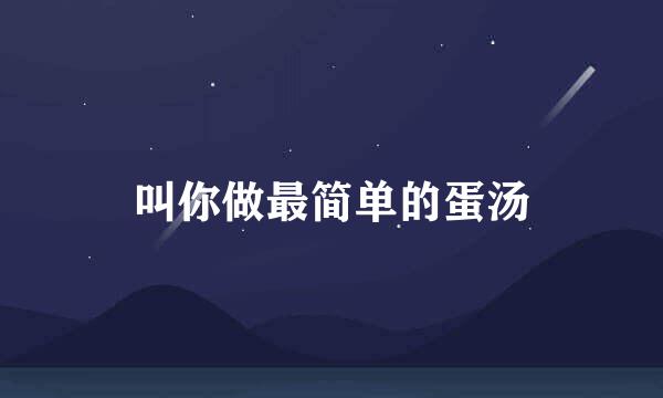 叫你做最简单的蛋汤