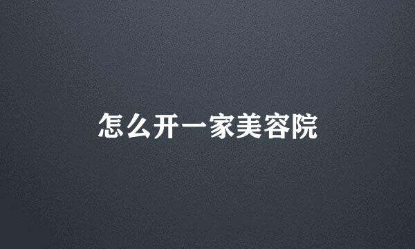 怎么开一家美容院