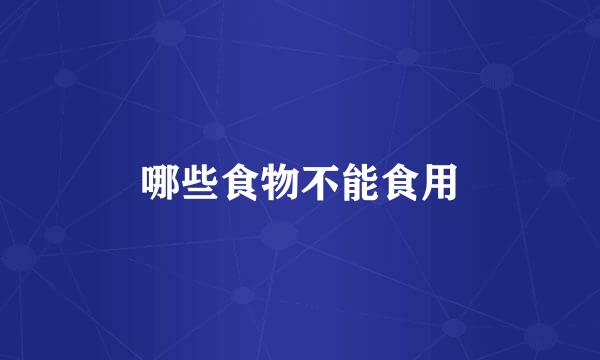 哪些食物不能食用
