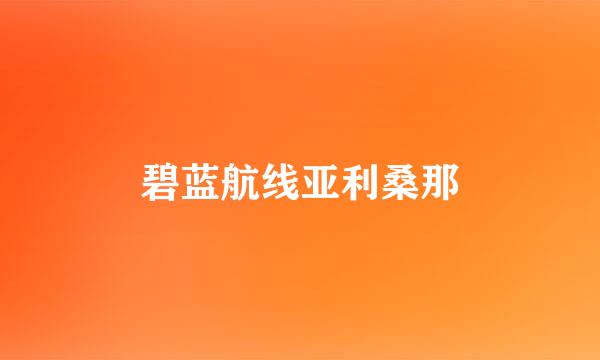 碧蓝航线亚利桑那