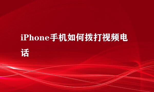 iPhone手机如何拨打视频电话