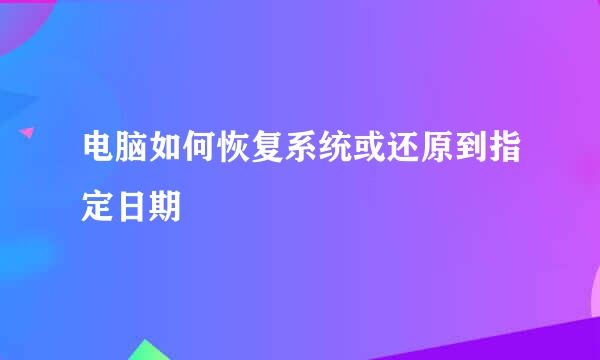 电脑如何恢复系统或还原到指定日期