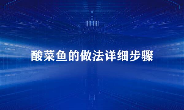 酸菜鱼的做法详细步骤