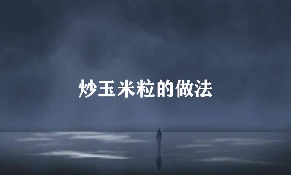 炒玉米粒的做法