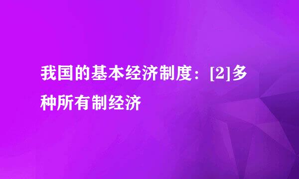 我国的基本经济制度：[2]多种所有制经济