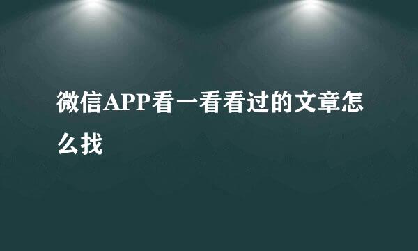 微信APP看一看看过的文章怎么找