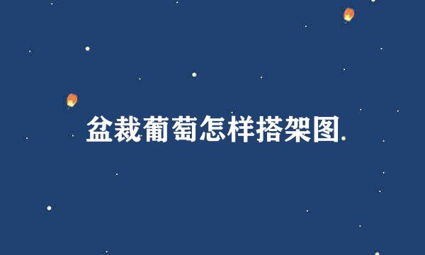 盆裁葡萄怎样搭架图