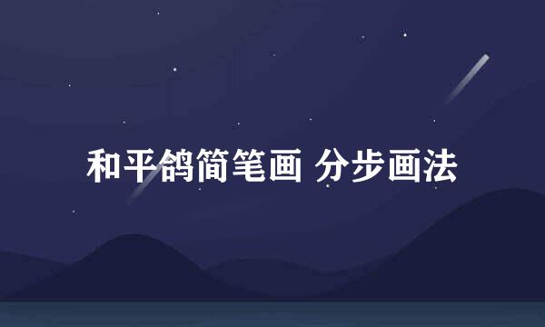 和平鸽简笔画 分步画法