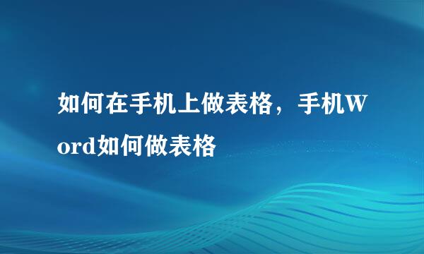 如何在手机上做表格，手机Word如何做表格