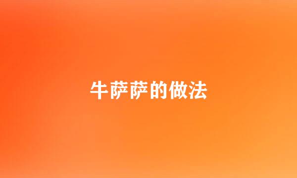 牛萨萨的做法