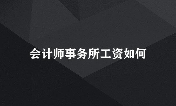 会计师事务所工资如何