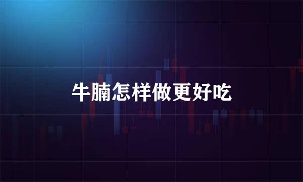 牛腩怎样做更好吃