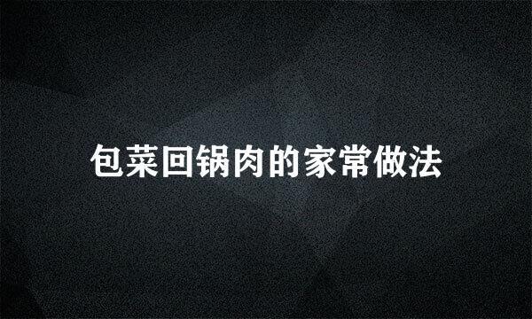 包菜回锅肉的家常做法