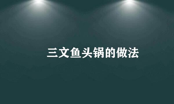 焗三文鱼头锅的做法