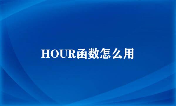 HOUR函数怎么用
