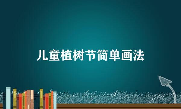 儿童植树节简单画法