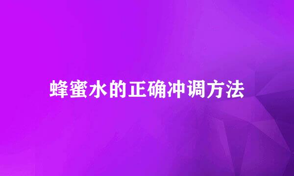 蜂蜜水的正确冲调方法