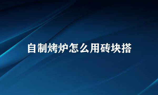 自制烤炉怎么用砖块搭