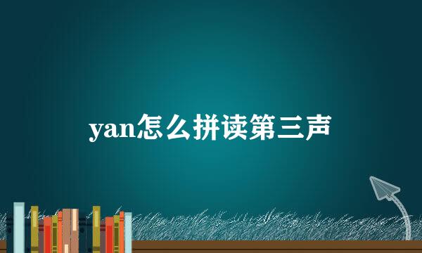 yan怎么拼读第三声