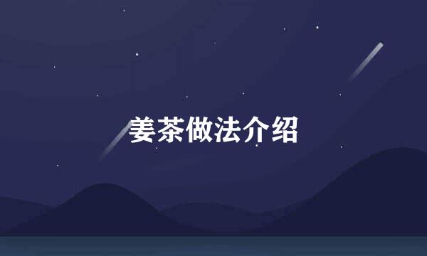 姜茶做法介绍