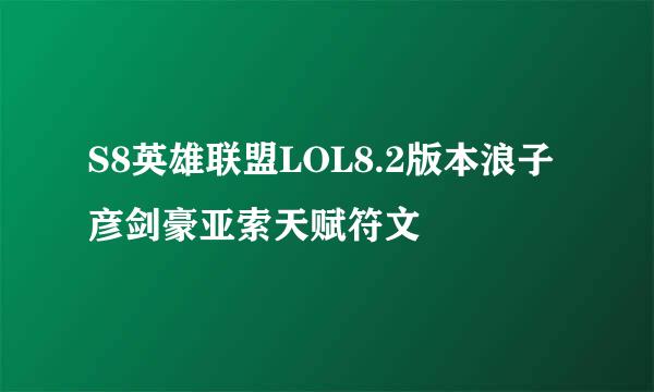 S8英雄联盟LOL8.2版本浪子彦剑豪亚索天赋符文