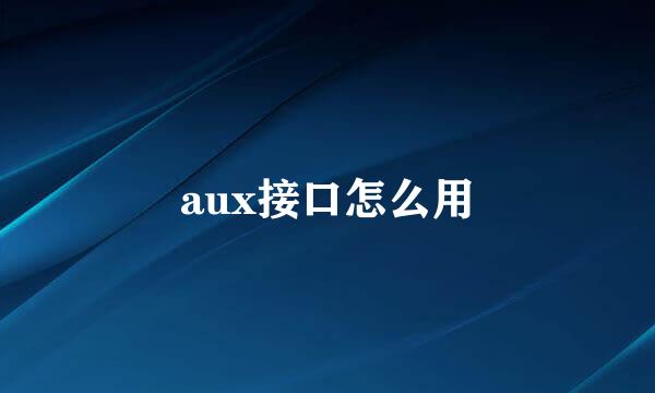 aux接口怎么用