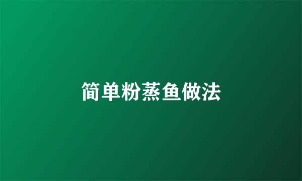 简单粉蒸鱼做法