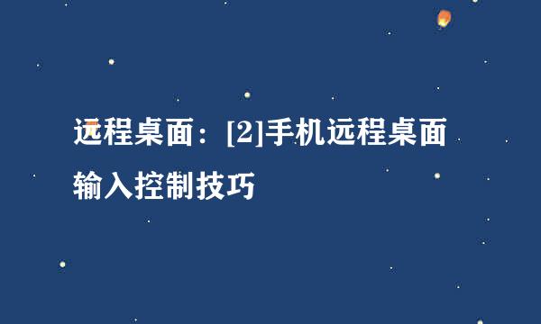 远程桌面：[2]手机远程桌面输入控制技巧