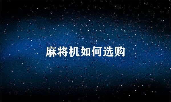 麻将机如何选购