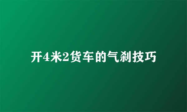 开4米2货车的气刹技巧