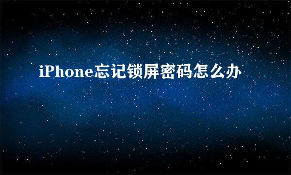 iPhone忘记锁屏密码怎么办