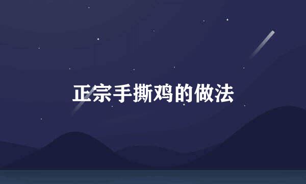 正宗手撕鸡的做法
