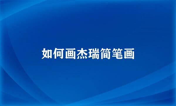 如何画杰瑞简笔画