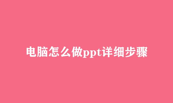 电脑怎么做ppt详细步骤