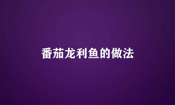 番茄龙利鱼的做法
