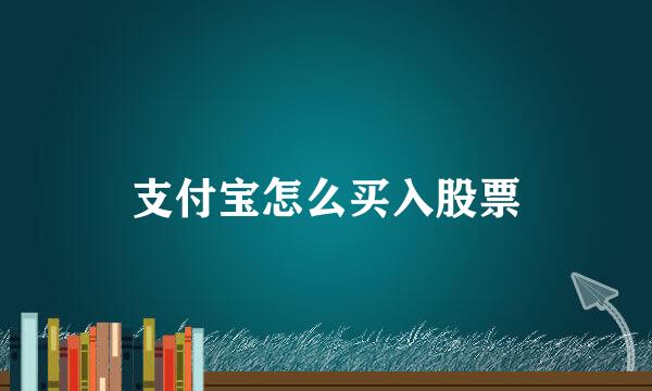支付宝怎么买入股票