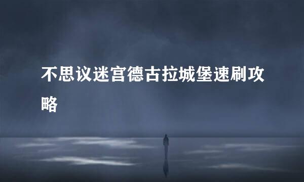 不思议迷宫德古拉城堡速刷攻略