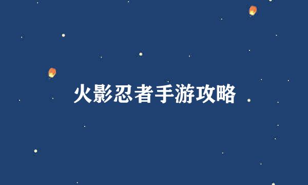 火影忍者手游攻略