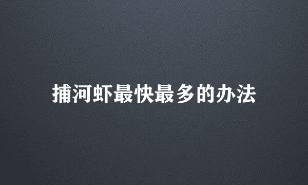 捕河虾最快最多的办法