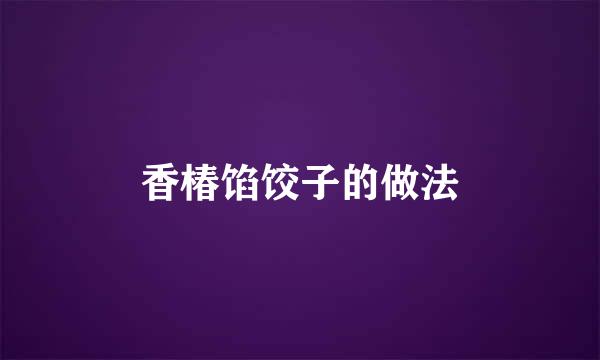 香椿馅饺子的做法