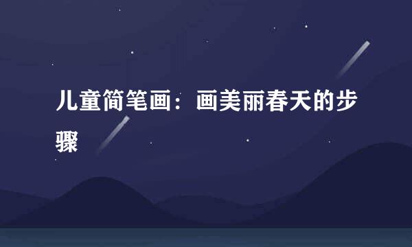儿童简笔画：画美丽春天的步骤