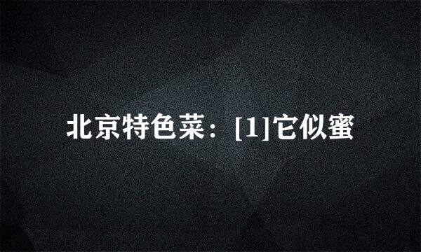 北京特色菜：[1]它似蜜