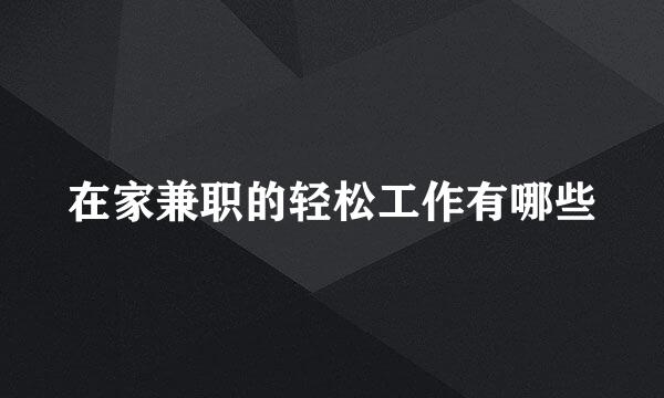 在家兼职的轻松工作有哪些