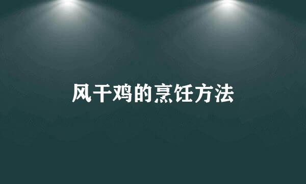 风干鸡的烹饪方法