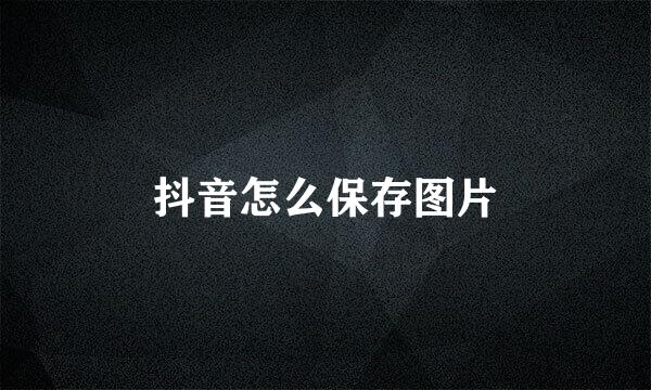 抖音怎么保存图片
