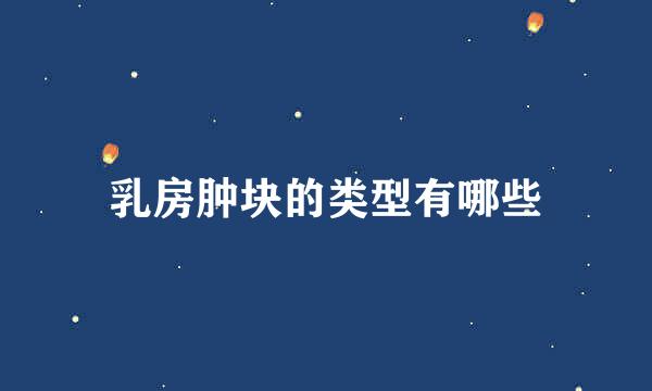 乳房肿块的类型有哪些