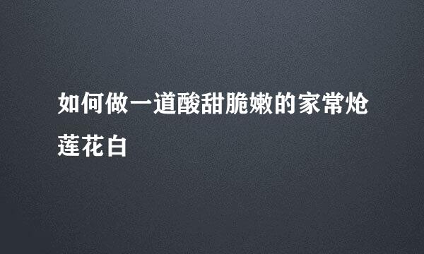 如何做一道酸甜脆嫩的家常炝莲花白