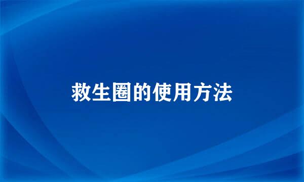 救生圈的使用方法