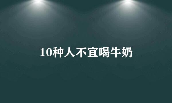 10种人不宜喝牛奶
